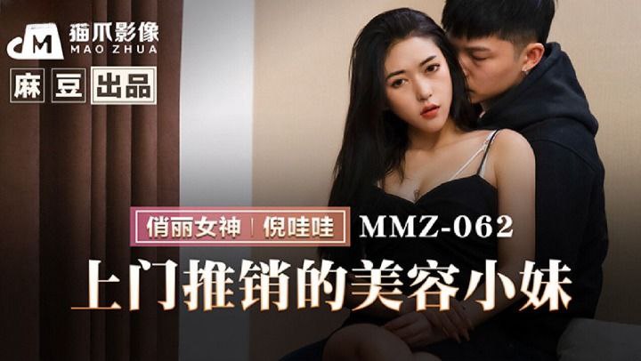 【桃视频】上门推销的美容小妹-倪哇哇 MMZ-062