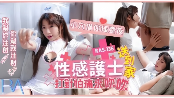 【乐奈子】RAS0135