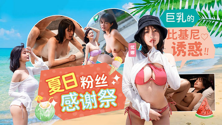 【优娜】夏日泳装粉丝感谢祭巨乳的比基尼诱惑