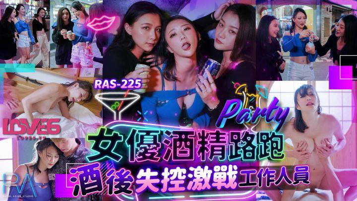 【米欧】女优酒精路跑酒后失控激战工作人员