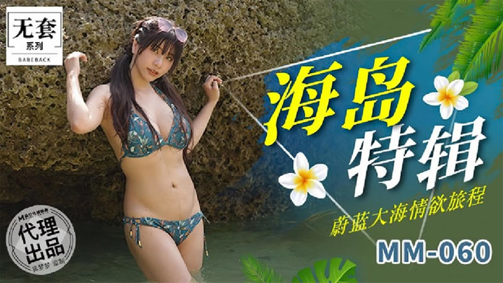 【吴梦梦】海岛特辑蔚蓝大海情欲旅程