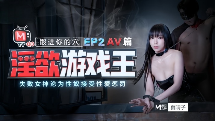 【夏晴子】淫欲游戏王_EP2_AV番_股进你的穴 失败女神的沦為性奴接受惩罚