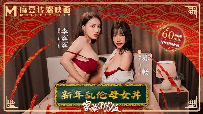 【苏畅李蓉蓉】家族团圆饭EP1新年乱伦母女